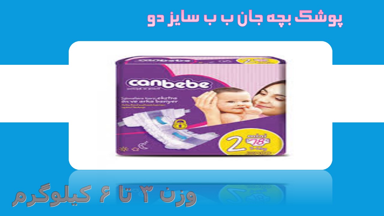پوشک جان ب ب ترک سایز 2 تعداد 78 عددی  canbebe 2